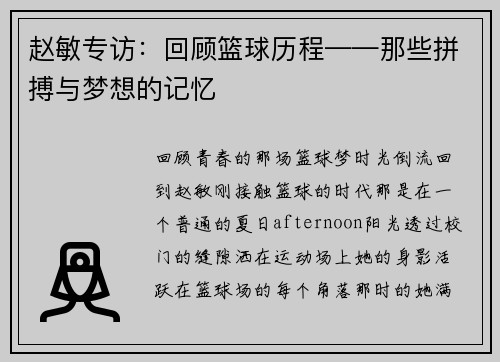 赵敏专访：回顾篮球历程——那些拼搏与梦想的记忆