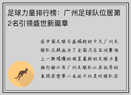 足球力量排行榜：广州足球队位居第2名引领盛世新篇章