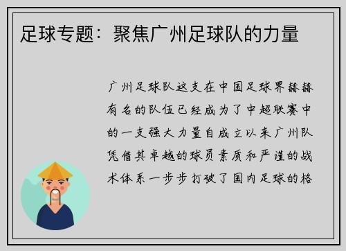 足球专题：聚焦广州足球队的力量