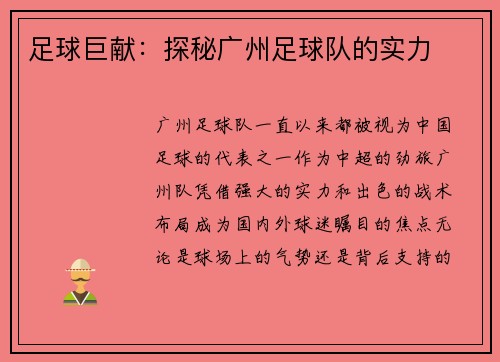 足球巨献：探秘广州足球队的实力
