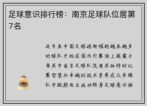 足球意识排行榜：南京足球队位居第7名