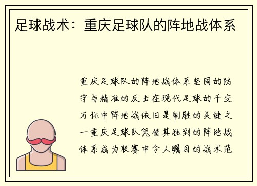 足球战术：重庆足球队的阵地战体系