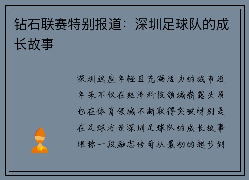 钻石联赛特别报道：深圳足球队的成长故事