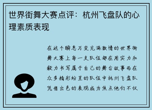 世界街舞大赛点评：杭州飞盘队的心理素质表现
