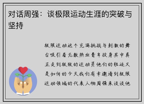 对话周强：谈极限运动生涯的突破与坚持