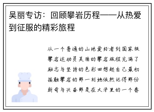 吴丽专访：回顾攀岩历程——从热爱到征服的精彩旅程