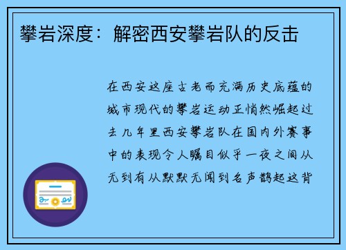 攀岩深度：解密西安攀岩队的反击