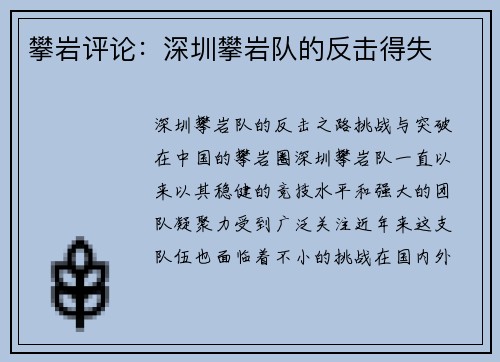 攀岩评论：深圳攀岩队的反击得失