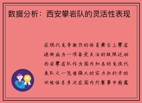 数据分析：西安攀岩队的灵活性表现