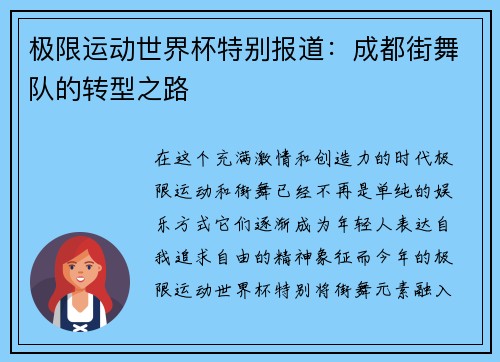 极限运动世界杯特别报道：成都街舞队的转型之路