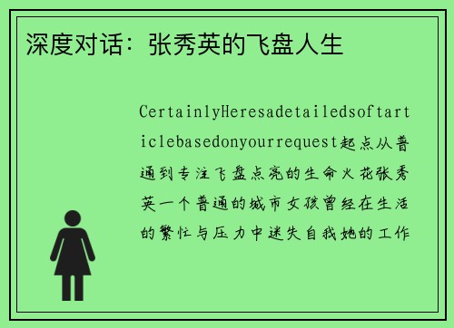 深度对话：张秀英的飞盘人生