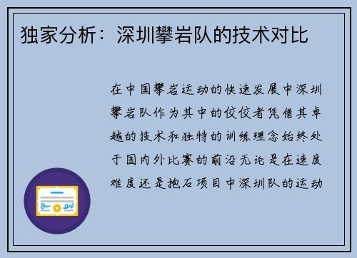 独家分析：深圳攀岩队的技术对比