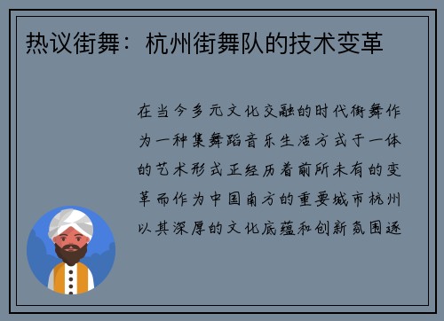 热议街舞：杭州街舞队的技术变革