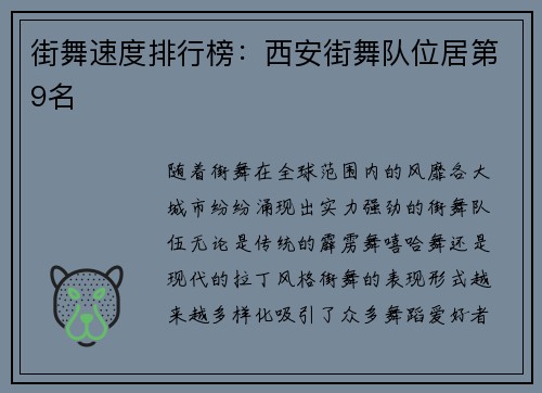 街舞速度排行榜：西安街舞队位居第9名