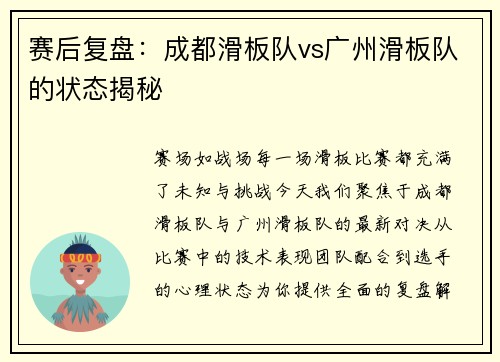 赛后复盘：成都滑板队vs广州滑板队的状态揭秘