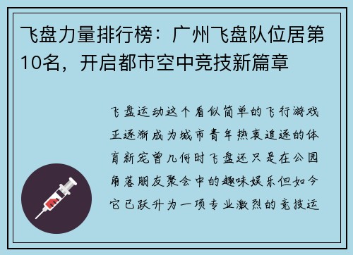 飞盘力量排行榜：广州飞盘队位居第10名，开启都市空中竞技新篇章