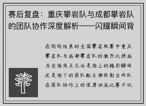 赛后复盘：重庆攀岩队与成都攀岩队的团队协作深度解析——闪耀瞬间背后的默契密码