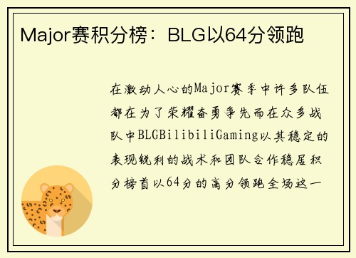 Major赛积分榜：BLG以64分领跑