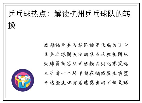 乒乓球热点：解读杭州乒乓球队的转换
