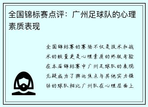 全国锦标赛点评：广州足球队的心理素质表现