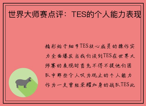 世界大师赛点评：TES的个人能力表现