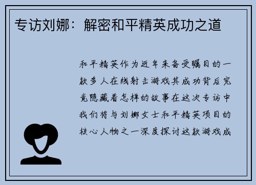 专访刘娜：解密和平精英成功之道