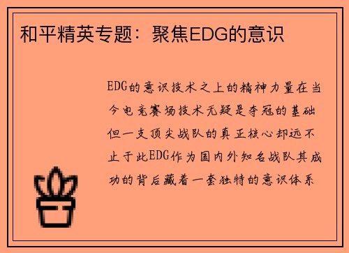 和平精英专题：聚焦EDG的意识