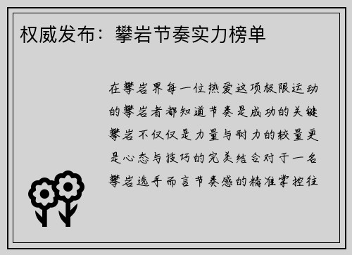 权威发布：攀岩节奏实力榜单