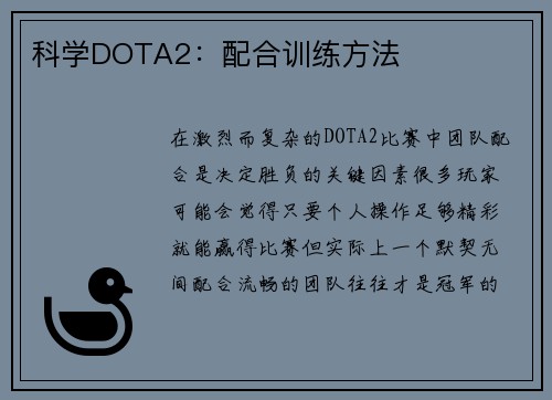 科学DOTA2：配合训练方法