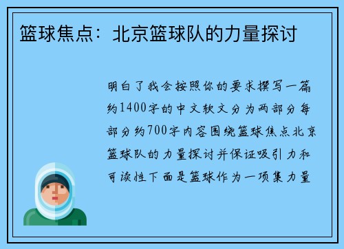 篮球焦点：北京篮球队的力量探讨