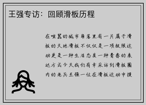 王强专访：回顾滑板历程