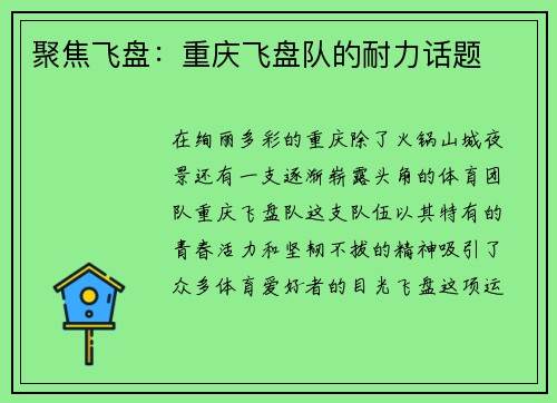 聚焦飞盘：重庆飞盘队的耐力话题