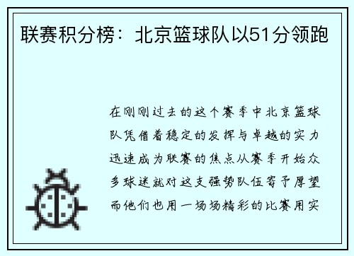 联赛积分榜：北京篮球队以51分领跑