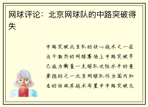 网球评论：北京网球队的中路突破得失