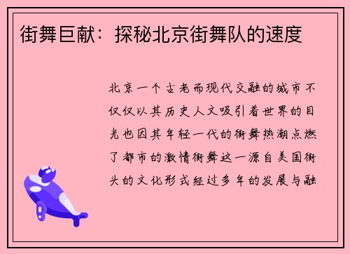 街舞巨献：探秘北京街舞队的速度