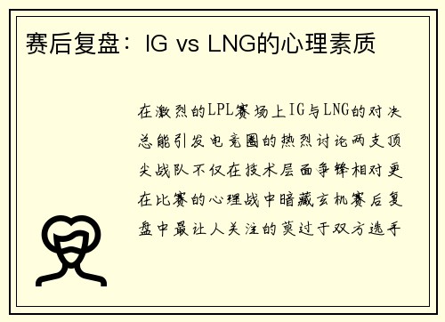 赛后复盘：IG vs LNG的心理素质