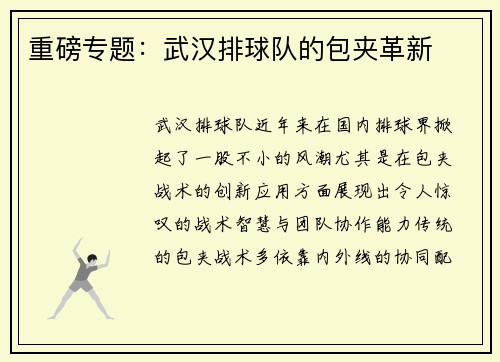 重磅专题：武汉排球队的包夹革新