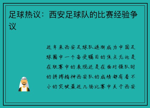足球热议：西安足球队的比赛经验争议
