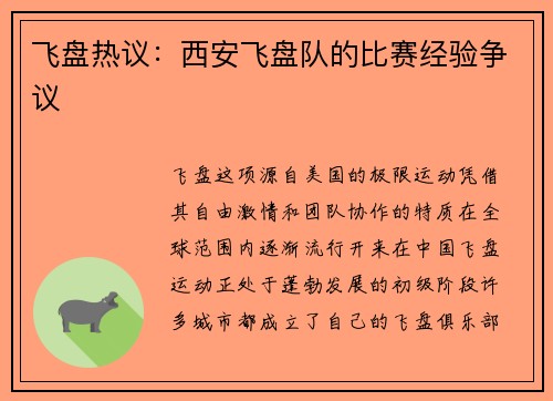 飞盘热议：西安飞盘队的比赛经验争议