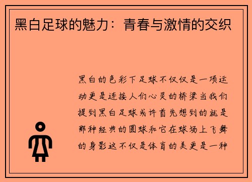 黑白足球的魅力：青春与激情的交织