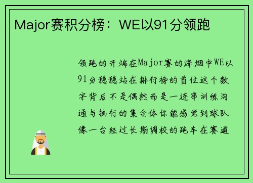 Major赛积分榜：WE以91分领跑