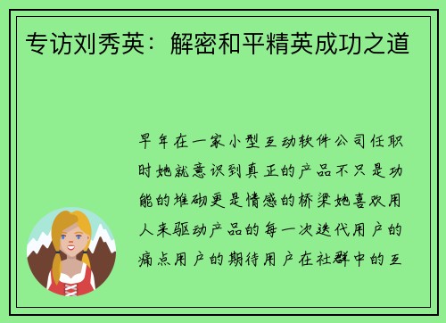 专访刘秀英：解密和平精英成功之道