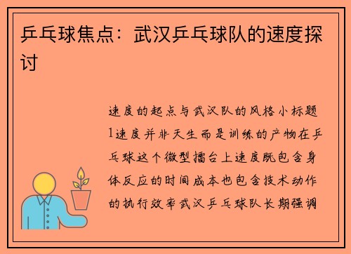 乒乓球焦点：武汉乒乓球队的速度探讨