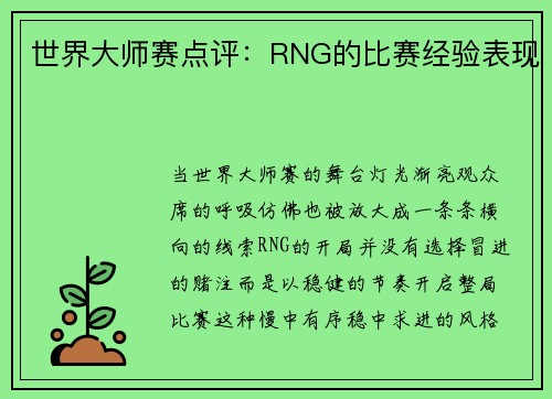 世界大师赛点评：RNG的比赛经验表现