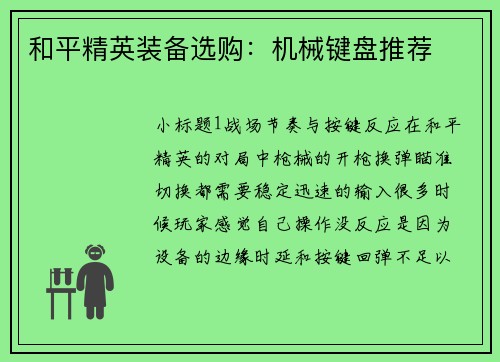 和平精英装备选购：机械键盘推荐