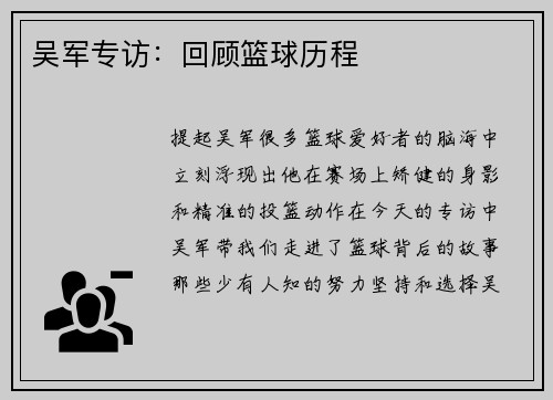 吴军专访：回顾篮球历程