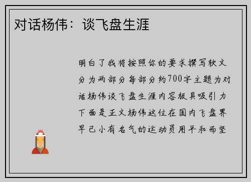 对话杨伟：谈飞盘生涯