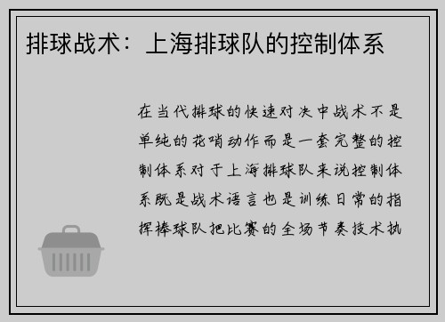 排球战术：上海排球队的控制体系