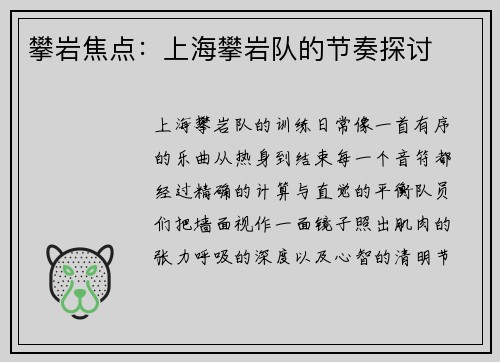 攀岩焦点：上海攀岩队的节奏探讨
