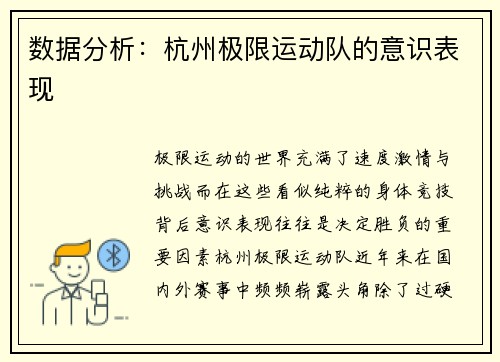 数据分析：杭州极限运动队的意识表现